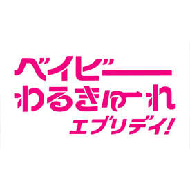 【水ドラ25】ベイビーわるきゅーれ エブリデイ！