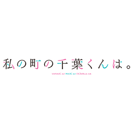 ドラマNEXT「私の町の千葉くんは。」