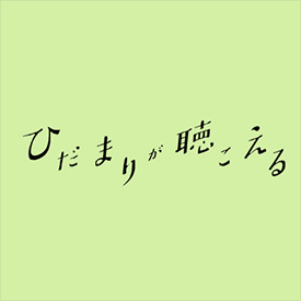 ひだまりが聴こえる