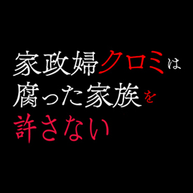 家政婦クロミは腐った家族を許さない