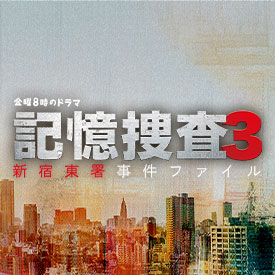 金曜8時のドラマ「記憶捜査3～新宿東署事件ファイル～」