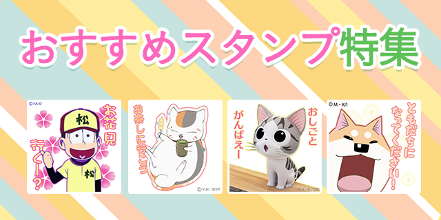 おすすめスタンプ特集