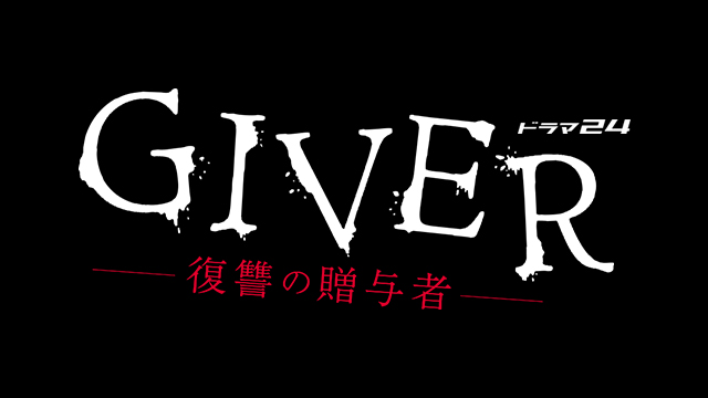 【ドラマ24】GIVER 復讐の贈与者