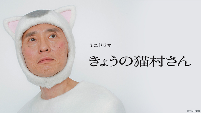 ミニドラマ「きょうの猫村さん」