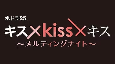 【水ドラ25】キス×kiss×キス～メルティングナイト～