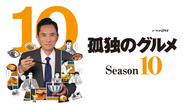 【ドラマ24】孤独のグルメ Season10