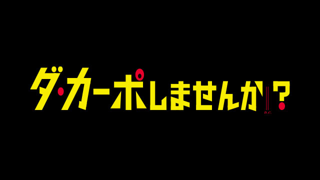 【ドラマプレミア23】ダ・カーポしませんか?