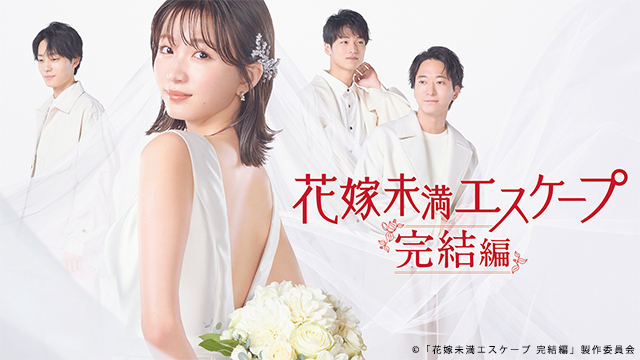 【ドラマ25】花嫁未満エスケープ完結編