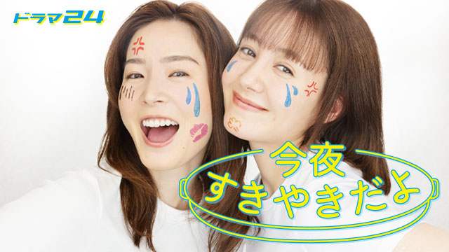 【ドラマ24】今夜すきやきだよ