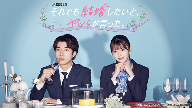 【水ドラ25】それでも結婚したいと、ヤツらが言った。
