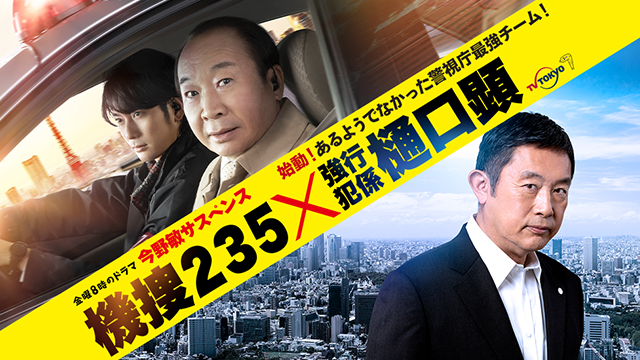 ⾦曜8時のドラマ「今野敏サスペンス 機捜２３５×強行犯係 樋口顕」