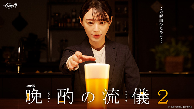 【ドラマ25】晩酌の流儀２