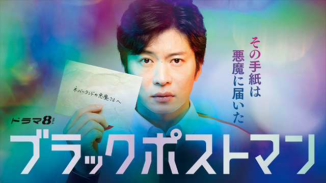 ドラマ8「ブラックポストマン」