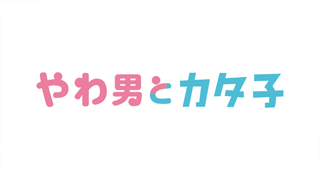 【ドラマプレミア23】やわ男とカタ子