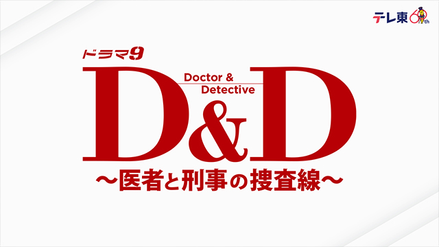 ドラマ9「Ｄ＆Ｄ 〜医者と刑事の捜査線〜」