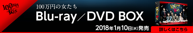 100万円の女たち Blu-ray／DVD BOX 2018年1月10日[水]発売
