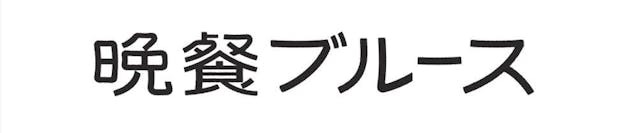 晩餐ロゴ