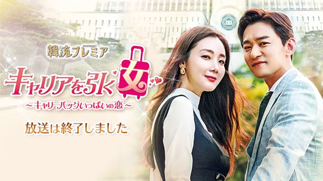 キャリアを引く女～キャリーバッグいっぱいの恋～：テレビ東京 : テレビ東京 Forスゴ得