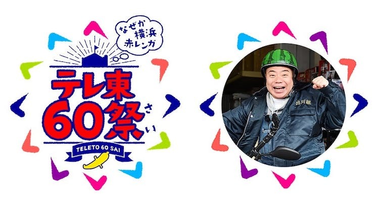「テレ東60祭　なぜか横浜赤レンガ」11月開催決定！アンバサダーは出川哲朗！