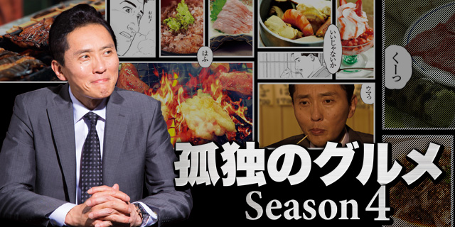 孤独のグルメ　Ｓｅａｓｏｎ４　ＤＶＤ－ＢＯＸ20141217JAN