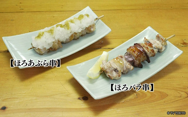 ほろあぶら串・ほろバラ串