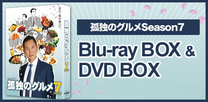 『孤独のグルメSeason7』Blu-ray BOX＆DVD BOX