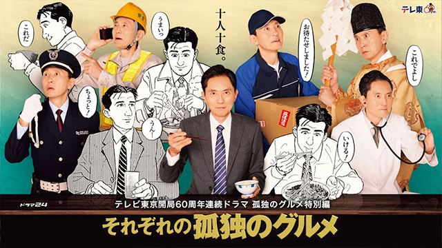 テレビ東京開局60周年連続ドラマ  孤独のグルメ特別編  ドラマ24「それぞれの孤独のグルメ」