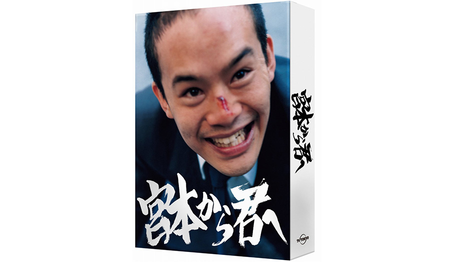 「宮本から君へ」Blu-ray BOX&DVD BOX 2018.10.3[水]発売!!予約受付中！