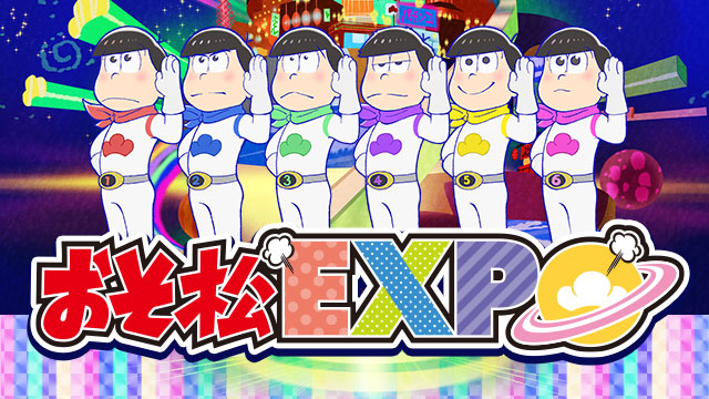 おそ松さんEXPO