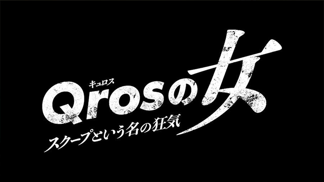 ドラマプレミア23「Qrosの女」