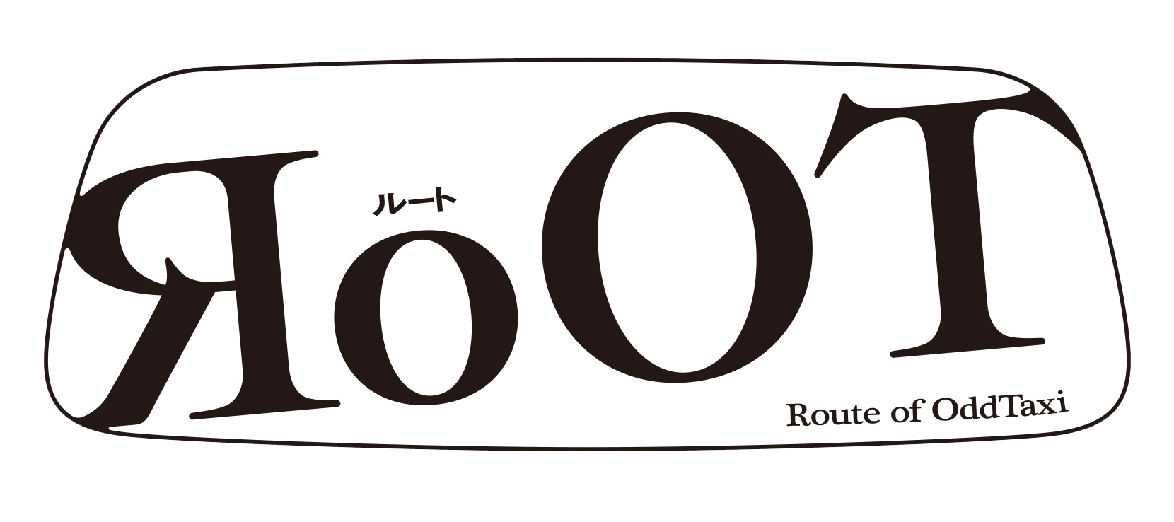 RoOT / ルート