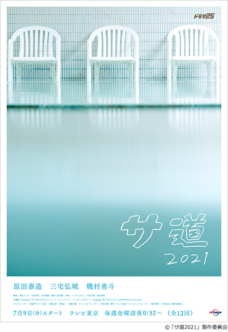 「サ道2021」B2ポスター