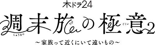 週末旅の極意2 ロゴ画像