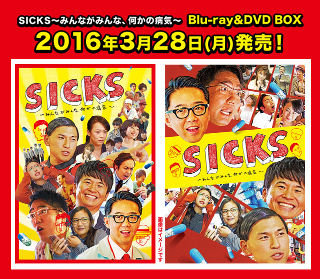 SICKS ～みんながみんな、何かの病気～Blu-ray BOX テレビ東京-