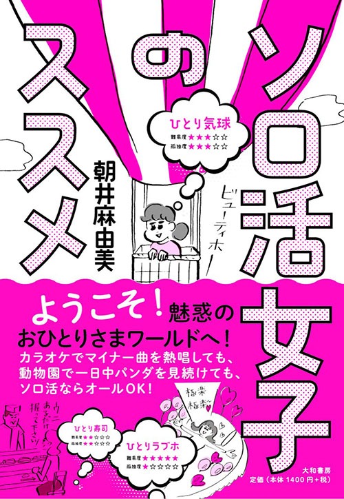 『ソロ活女子のススメ』書影