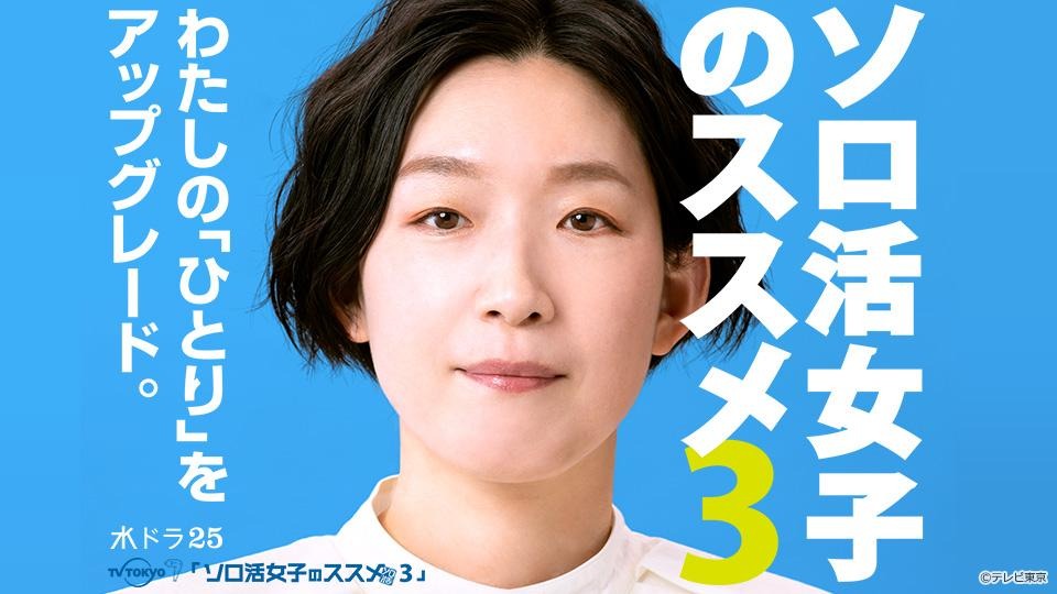 【ドラマ25】ソロ活女子のススメ2