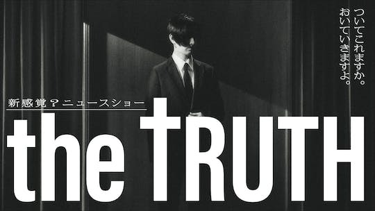 企画・主演　松田翔太×総合演出・脚本 高崎卓馬「THE TRUTH」新感覚のニュースショー、開幕。