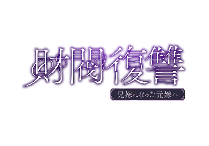 財閥復讐１報リリース用