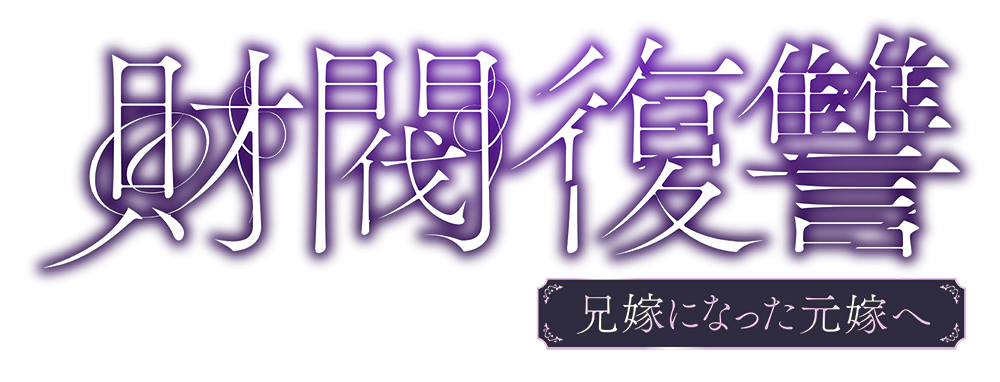 ドラマプレミア23「財閥復讐～兄嫁になった元嫁へ～」