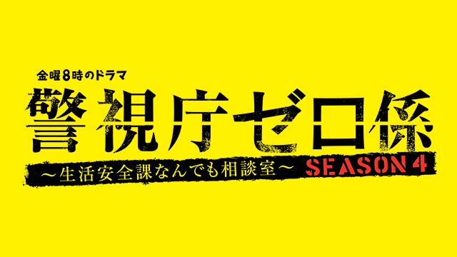 金曜8時のドラマ「警視庁ゼロ係～生活安全課なんでも相談室～　SEASON4」